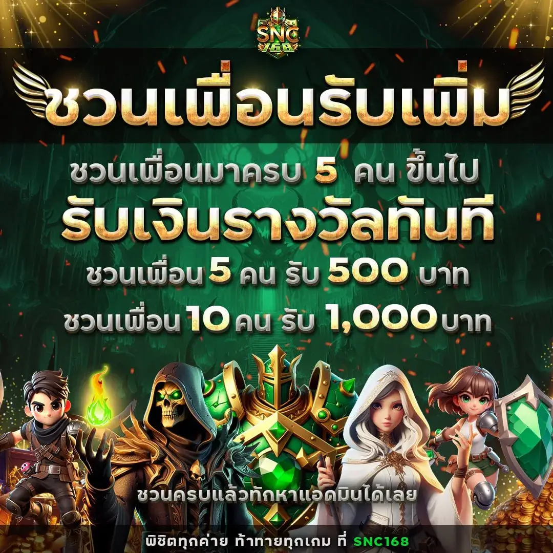 ชวนเพื่อนรับเพิ่ม