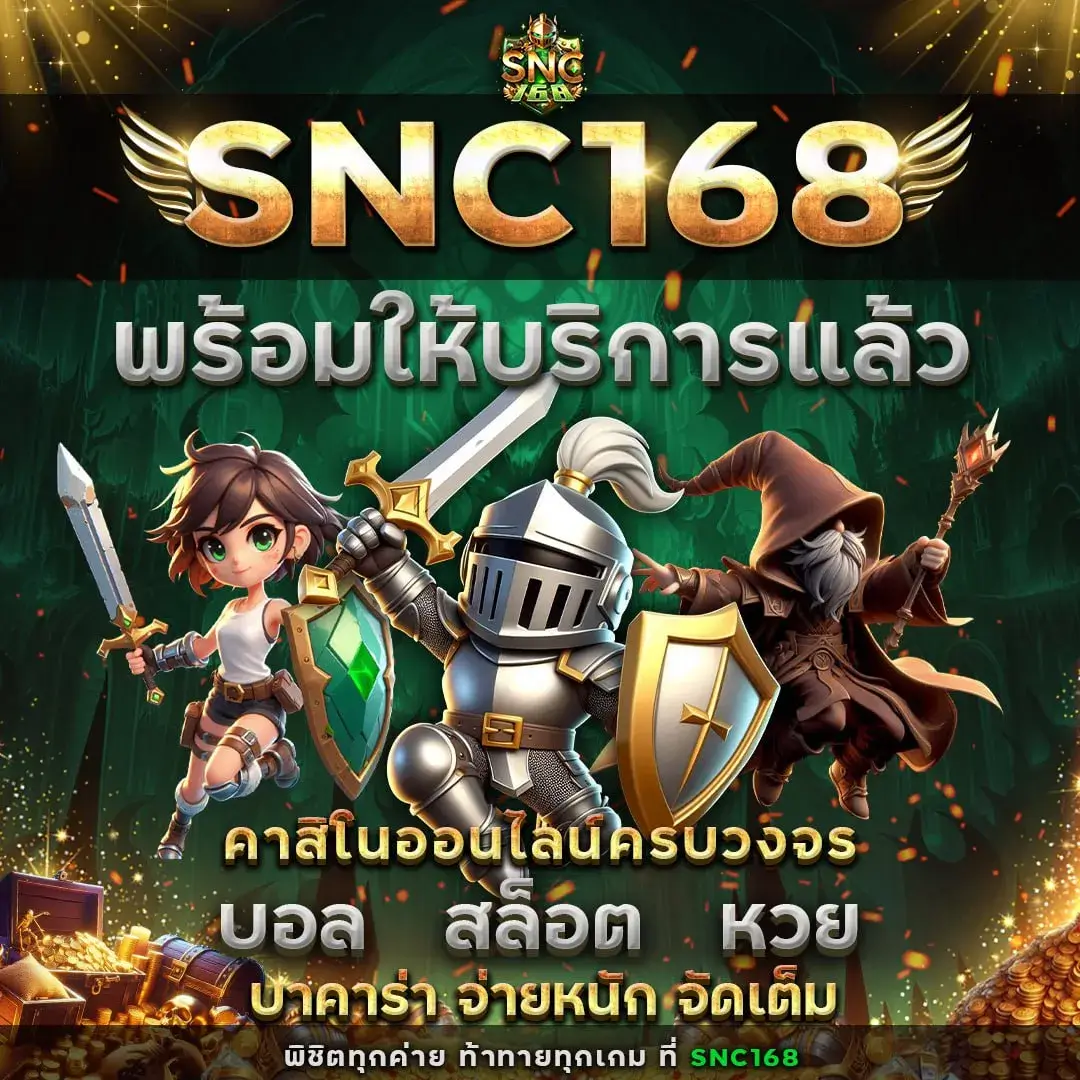 โปรโมชั่น SNC168